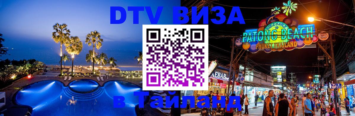 Цены на DTV визу в Таиланд — пакеты услуг, достаточно даже паспорта - Волгоград 