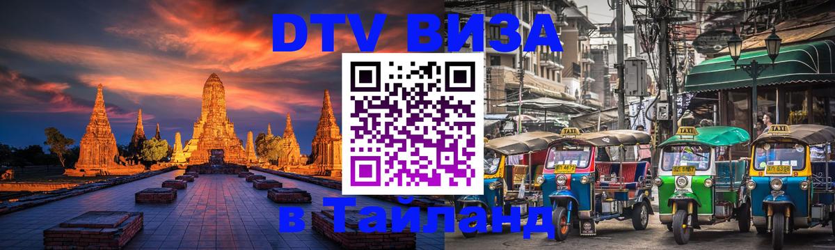 Долгосрочная виза DTV в Тайланд Волгоград 