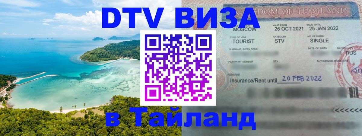 Электронная виза DTV в Тайланд 